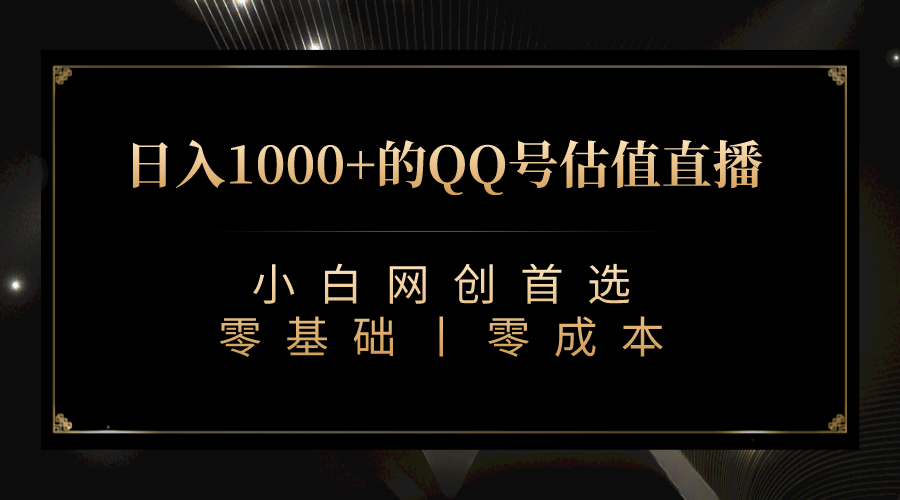 最新QQ号估值直播 日入1000 ，适合小白【附完整软件   视频教学】-羽哥创业课堂