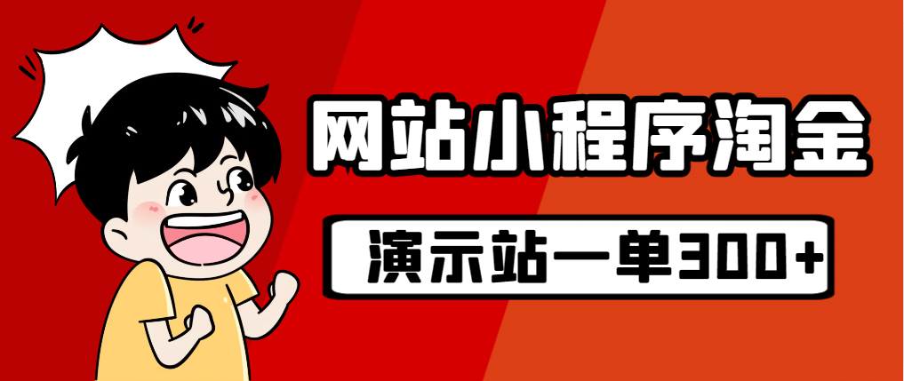 源码站淘金玩法，20个演示站一个月收入近1.5W带实操-羽哥创业课堂