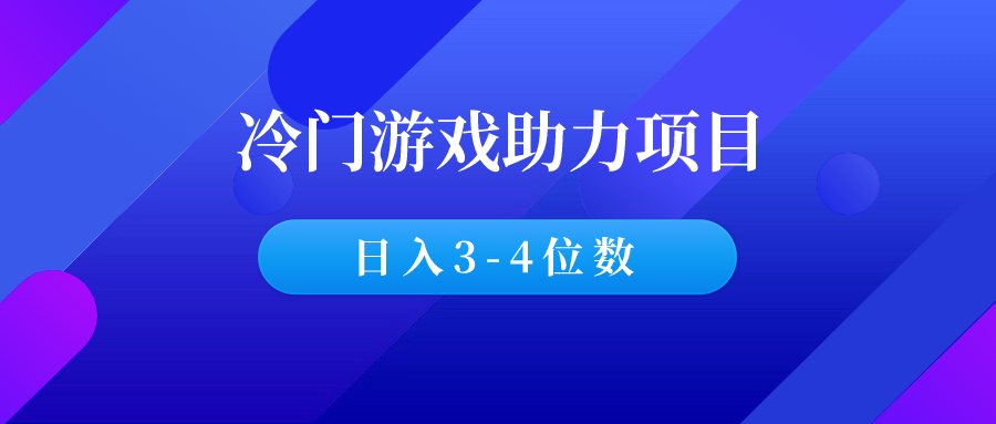 如何通过游戏助力，赚取差价日入3-4位数（保姆级教程）-羽哥创业课堂