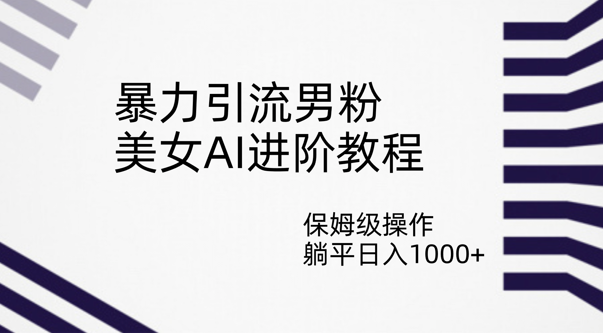 暴力引流男粉，美女AI进阶教程，保姆级操作，躺平日入1000-羽哥创业课堂