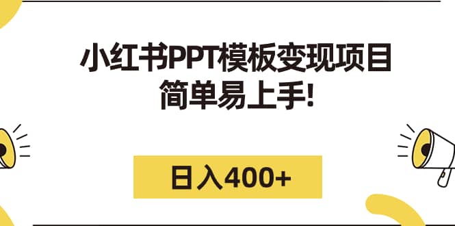 小红书PPT模板变现项目：简单易上手，日入400 （教程 226G素材模板）-羽哥创业课堂