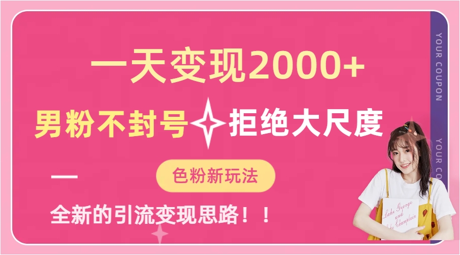 一天收款2000元，男粉不封号拒绝大尺度-色粉全新的变现方法-羽哥创业课堂