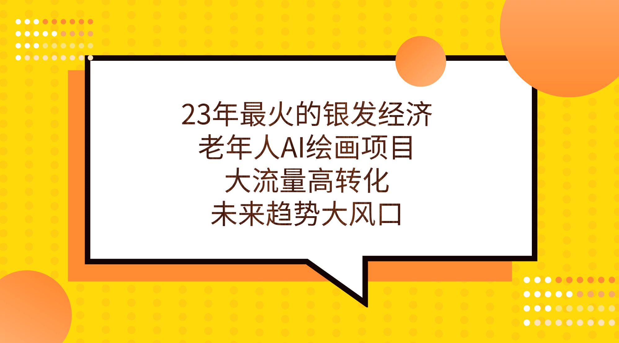 23年最火的银发经济，老年人AI绘画项目，大流量高转化，未来趋势大风口-羽哥创业课堂