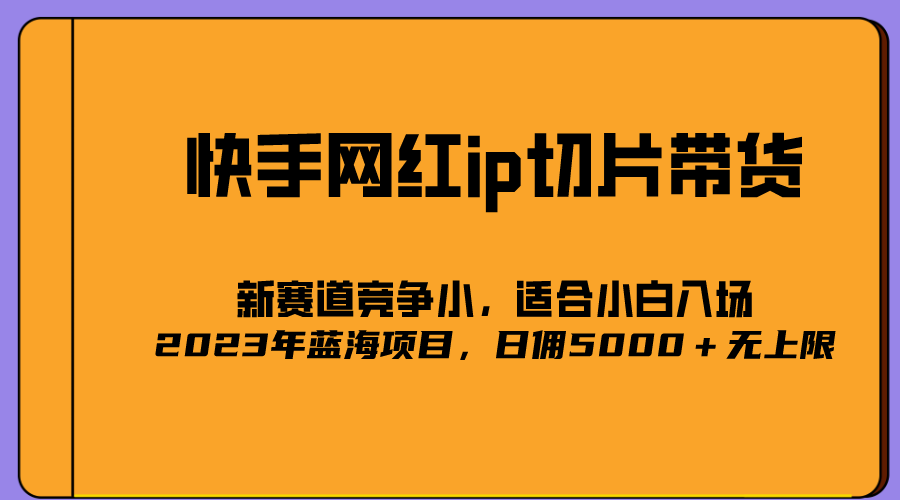 2023爆火的快手网红IP切片，号称日佣5000＋的蓝海项目-羽哥创业课堂