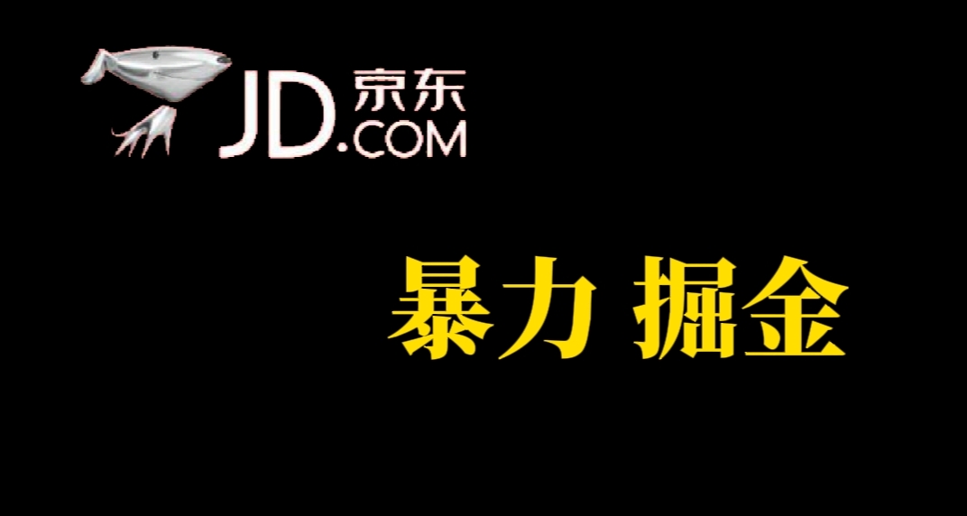 人人可做，京东暴力掘金，体现秒到，每天轻轻松松3-5张，兄弟们干！-羽哥创业课堂