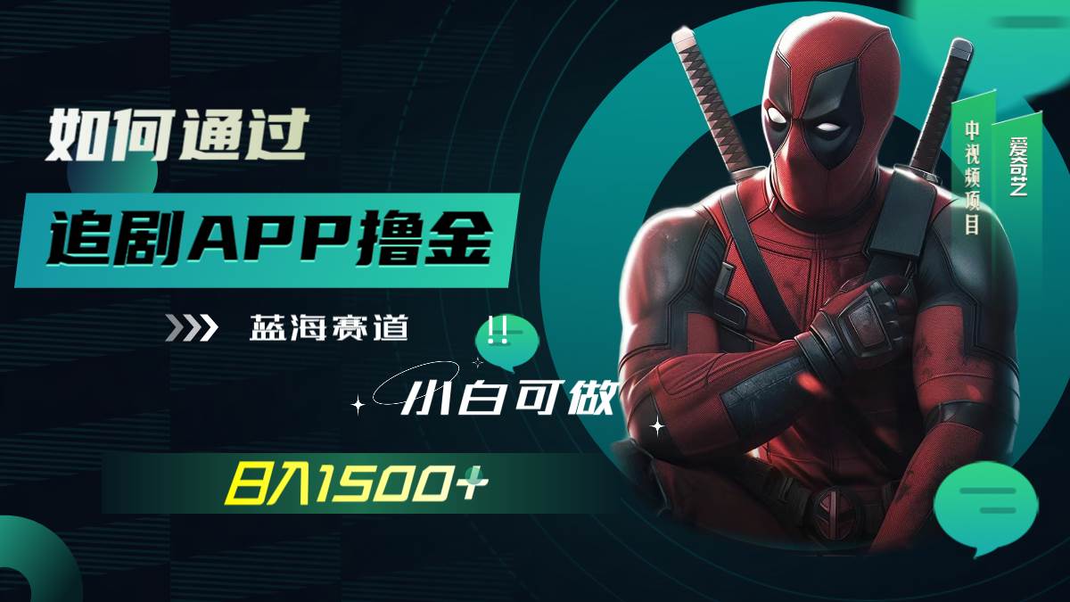 如何通过追剧APP撸金，日入1500 （附素材）-羽哥创业课堂