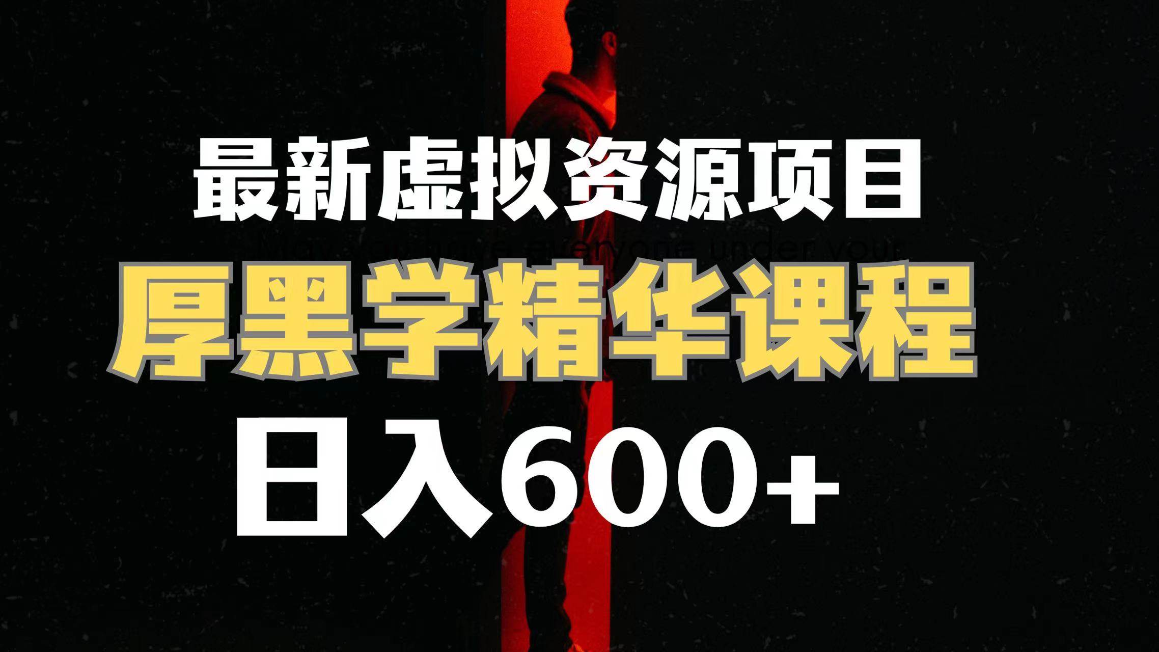 日入600 的虚拟资源项目 厚黑学精华解读课程【附课程资料 视频素材】-羽哥创业课堂