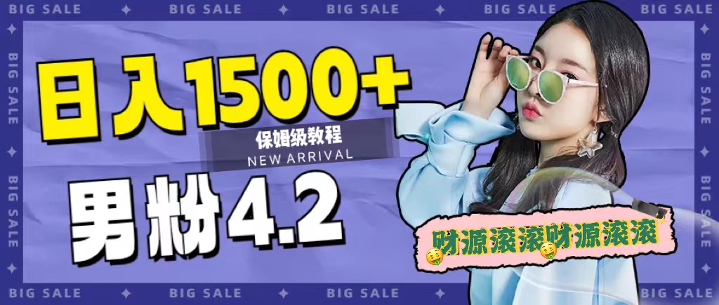 日入1500 ，2023最新男粉计划，不封号玩法-羽哥创业课堂