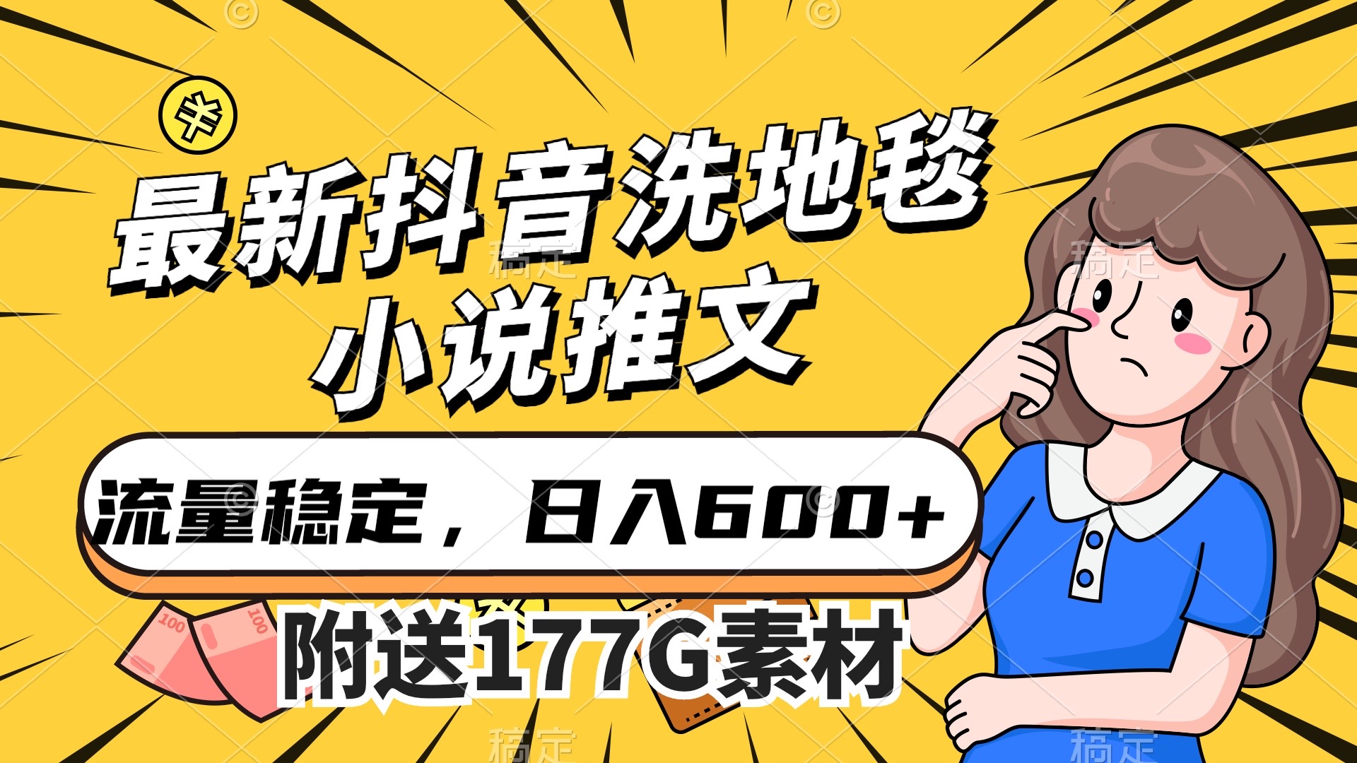 最新抖音洗地毯小说推文，流量稳定，一天收入600（附177G素材）-羽哥创业课堂