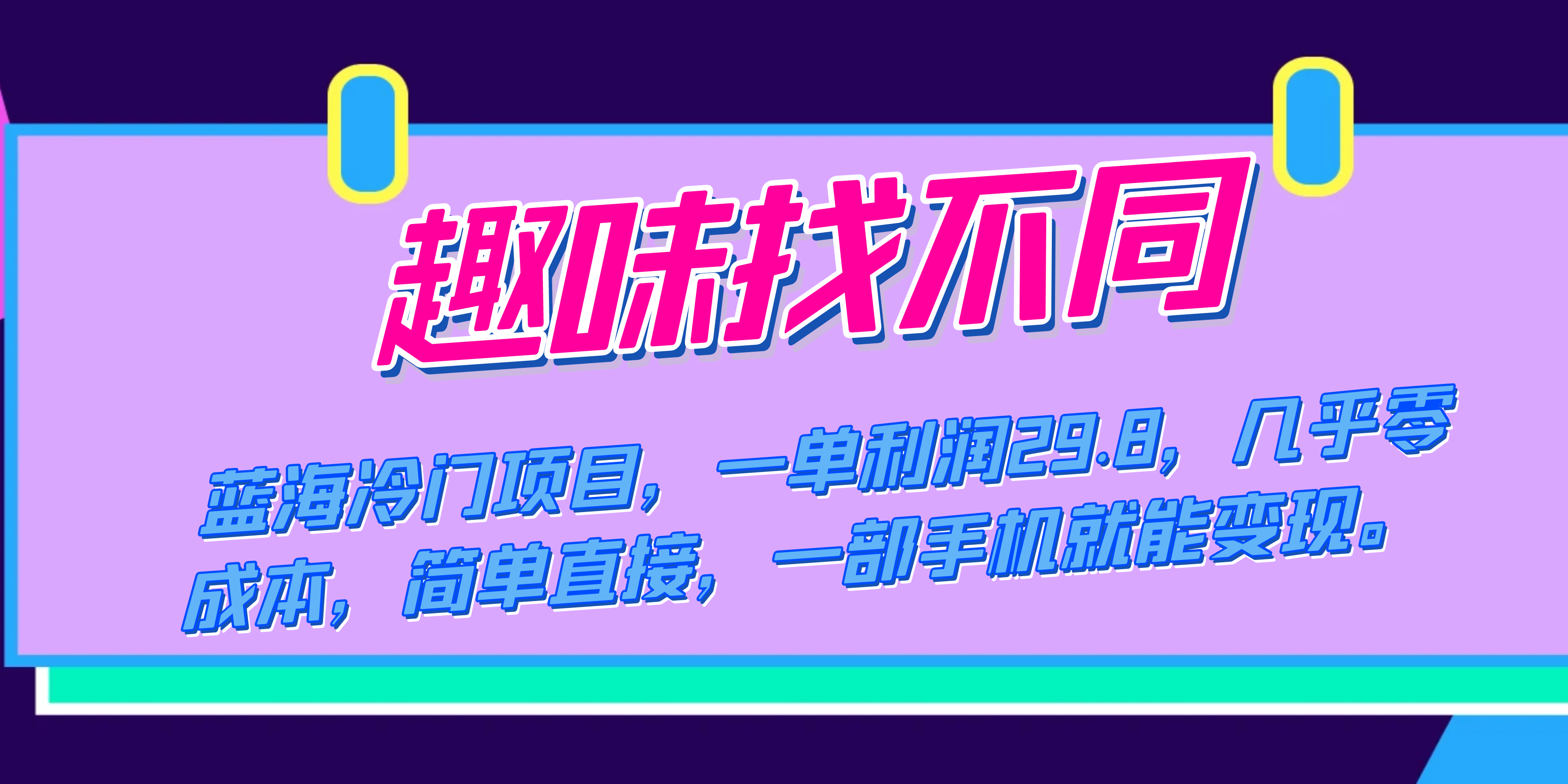 蓝海冷门项目，趣味找不同，一单利润29.8，几乎零成本，一部手机就能变现-羽哥创业课堂