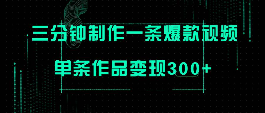 只需三分钟就能制作一条爆火视频，批量多号操作，单条作品变现300-羽哥创业课堂