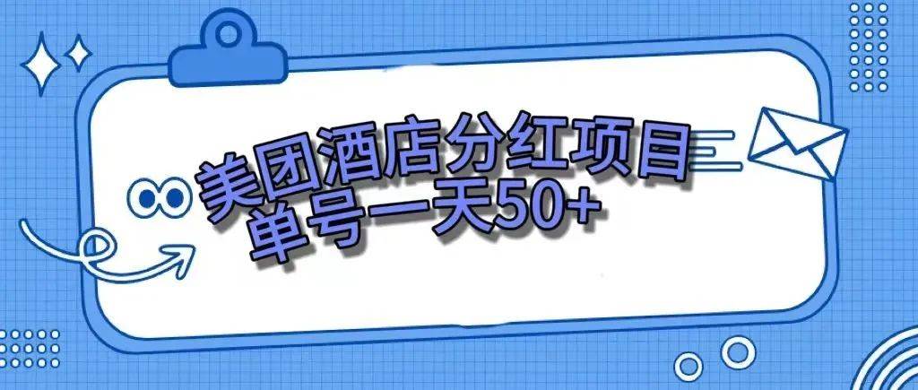 零成本轻松赚钱,美团民宿体验馆,单号一天50-羽哥创业课堂