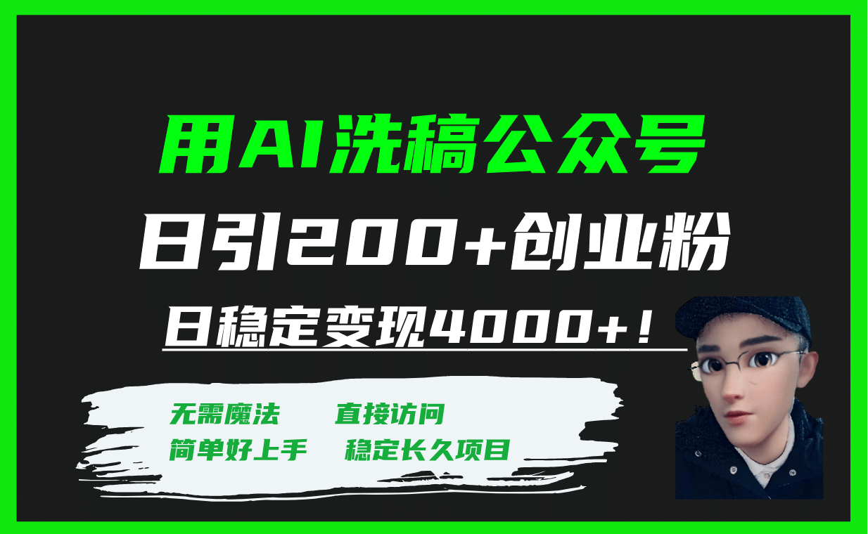 用AI洗稿公众号日引200 创业粉日稳定变现4000 ！-羽哥创业课堂