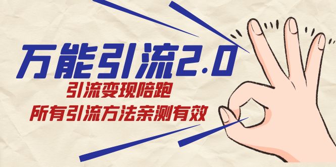 绅白·万能引流2.0，引流变现陪跑，所有引流方法亲测有效-羽哥创业课堂