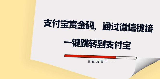 全网首发:支付宝赏金码,通过微信链接一键跳转到支付宝-羽哥创业课堂