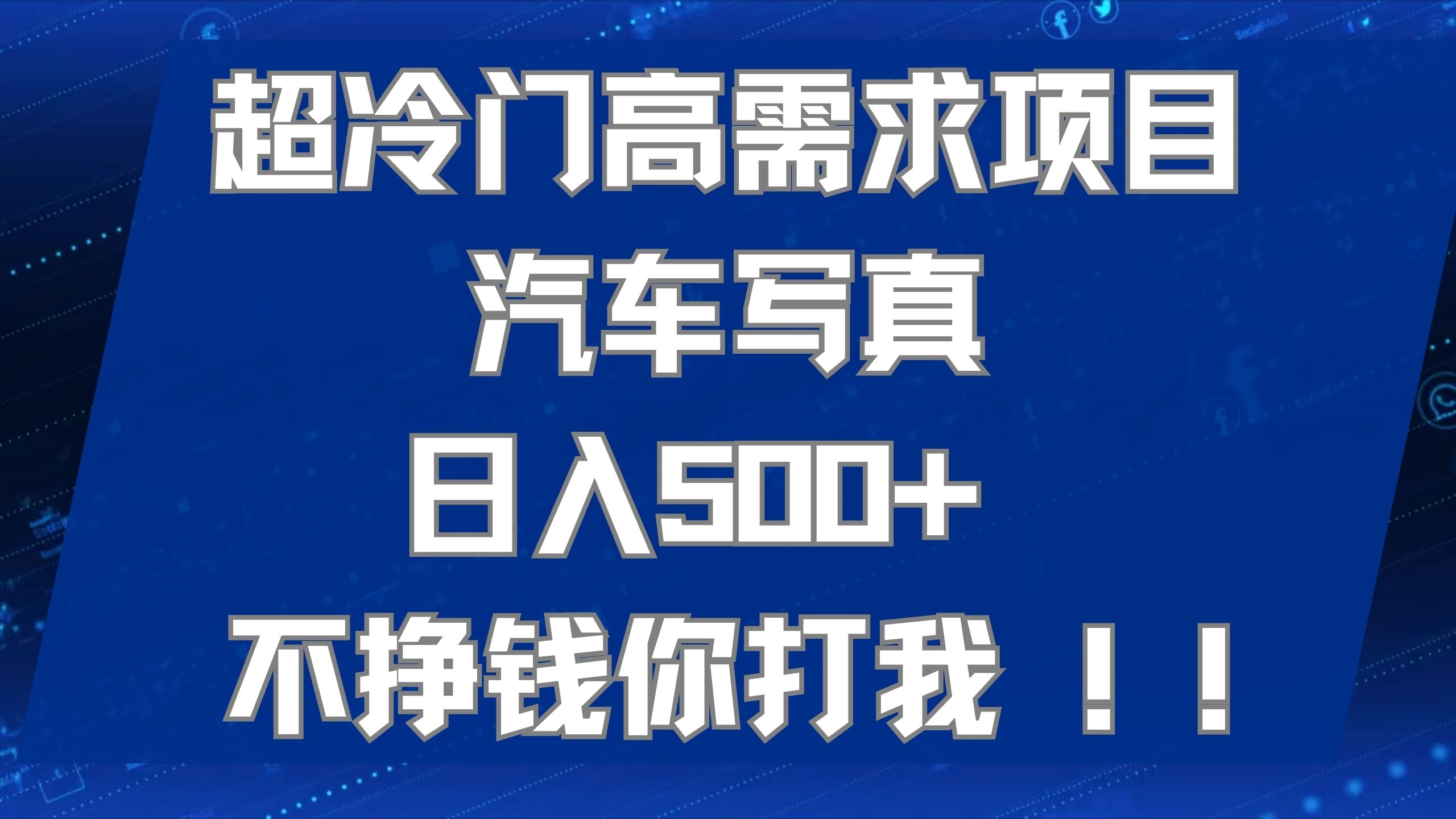 超冷门高需求项目汽车写真 日入500  不挣钱你打我!极力推荐！！-羽哥创业课堂