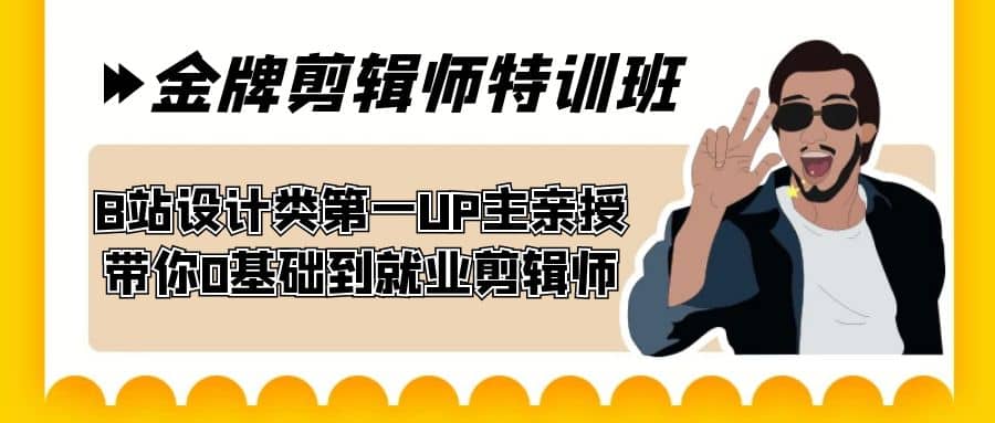 60天-金牌剪辑师特训班 B站设计类第一UP主亲授 带你0基础到就业剪辑师-羽哥创业课堂