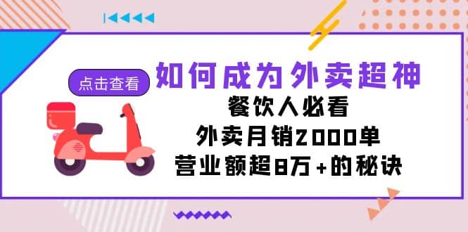 如何成为外卖超神，餐饮人必看！外卖月销2000单，营业额超8万 的秘诀-羽哥创业课堂