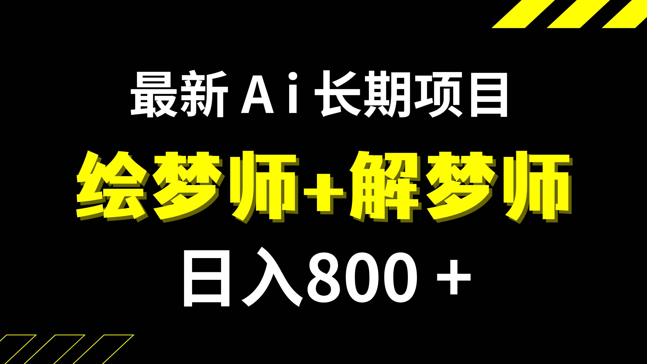 日入800 的,最新Ai绘梦师 解梦师,长期稳定项目【内附软件 保姆级教程】-羽哥创业课堂