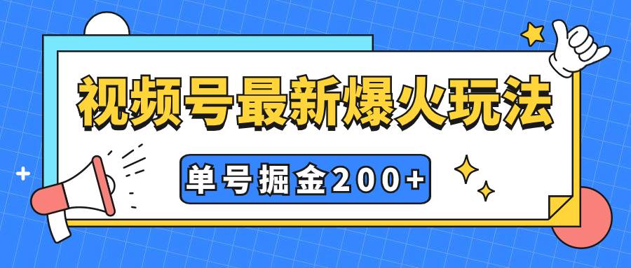 视频号爆火新玩法，操作几分钟就可达到暴力掘金，单号收益200 小白式操作-羽哥创业课堂