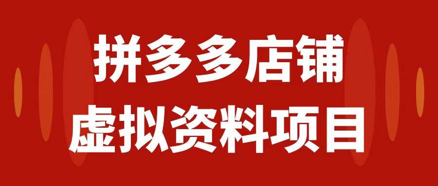 拼多多店铺虚拟项目，教科书式操作玩法，轻松月入1000-羽哥创业课堂