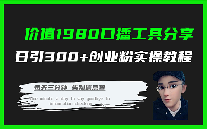 价值1980口播工具分享日引300 创业粉实操教程-羽哥创业课堂