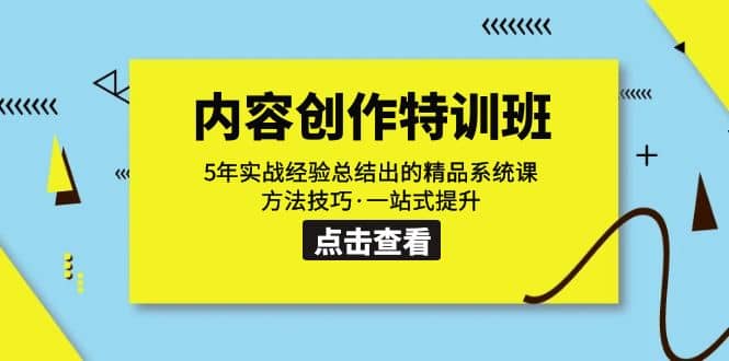 内容创作·特训班：5年实战经验总结出的精品系统课 方法技巧·一站式提升-羽哥创业课堂