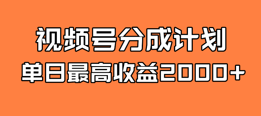 全新蓝海 视频号掘金计划 日入2000-羽哥创业课堂