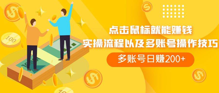 点击鼠标看广告赚收益，多账号日赚200-羽哥创业课堂