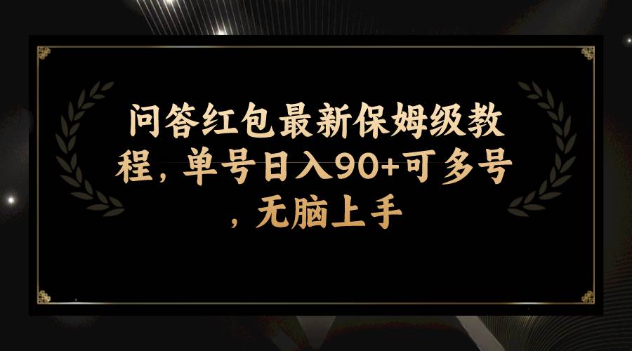 问答红包最新保姆级教程，单号日入90 可多号，无脑上手-羽哥创业课堂