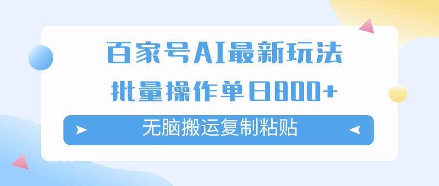 百家号AI掘金项目玩法，无脑复制粘贴，可批量操作，单日收益800-羽哥创业课堂