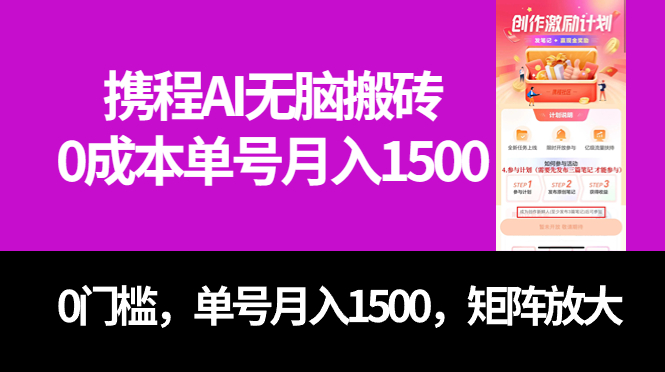 最新携程AI无脑搬砖，0成本，0门槛，单号月入1500，可矩阵操作-羽哥创业课堂