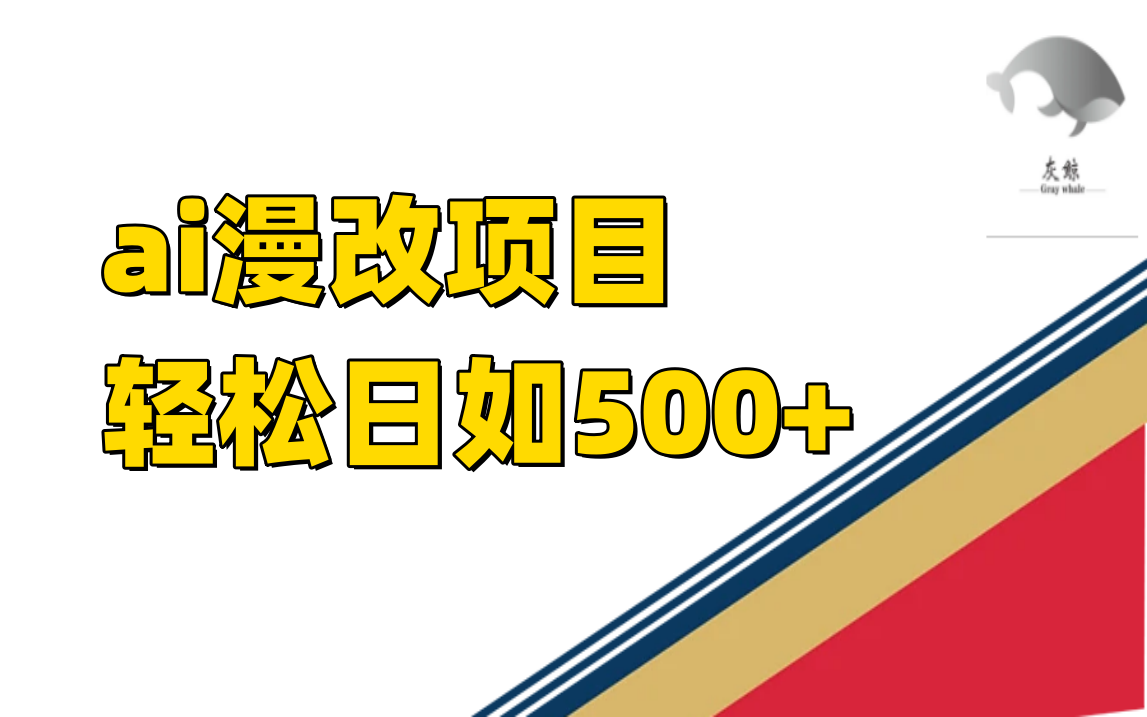 ai漫改项目单日收益500-羽哥创业课堂