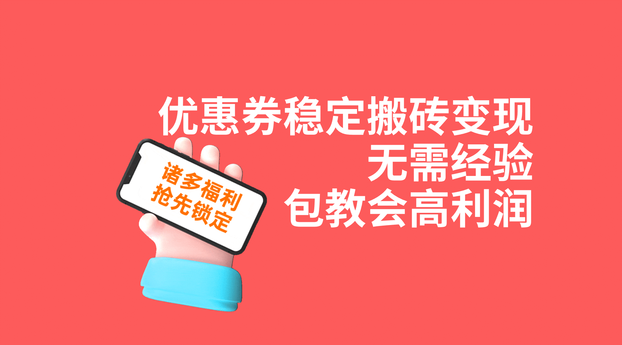 优惠券稳定搬砖变现，无需经验，高利润，详细操作教程！-羽哥创业课堂