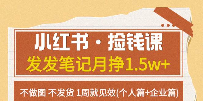 小红书·捡钱课 发发笔记月挣1.5w 不做图 不发货 1周就见效(个人篇 企业篇)-羽哥创业课堂