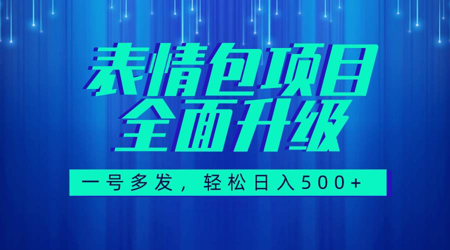 图文语音表情包全新升级，一号多发，每天10分钟，日入500 （教程 素材）-羽哥创业课堂