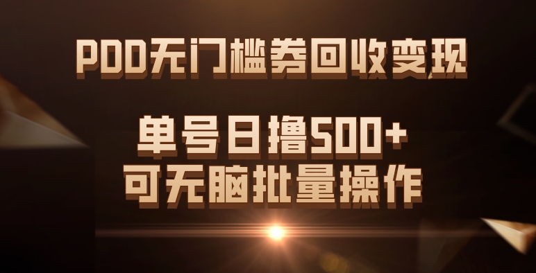 PDD无门槛券回收变现，单号日撸500 ，可无脑-羽哥创业课堂