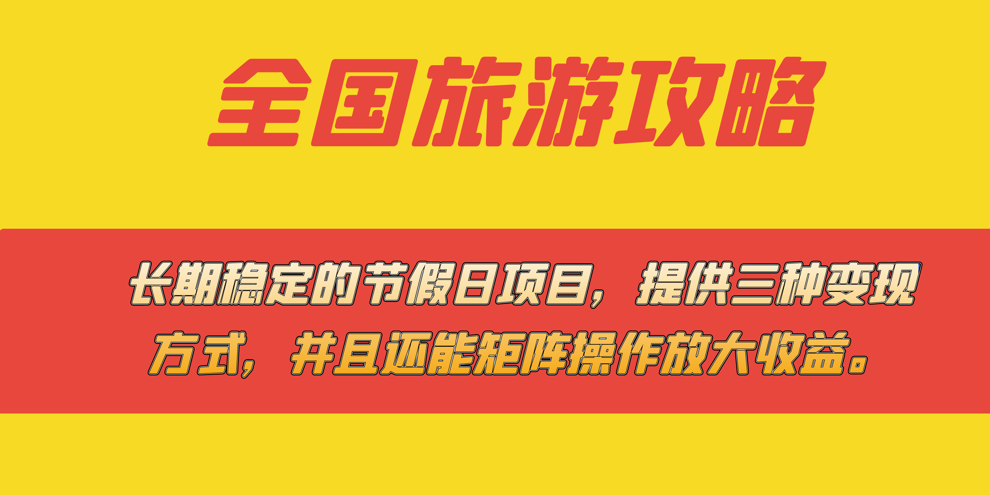 长期稳定的节假日项目，全国旅游攻略，提供三种变现方式，并且还能矩阵-羽哥创业课堂