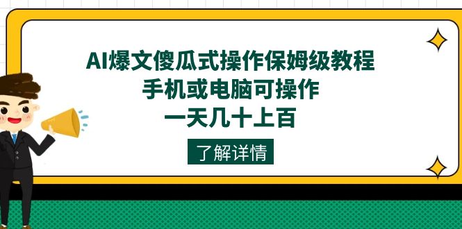 AI爆文傻瓜式操作保姆级教程，手机或电脑可操作，一天几十上百！-羽哥创业课堂