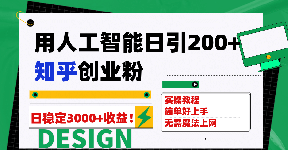 用人工智能日引200 知乎创业粉日稳定变现3000 ！-羽哥创业课堂