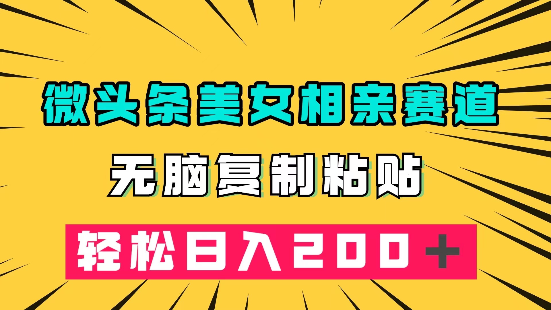 微头条冷门美女相亲赛道，无脑复制粘贴，轻松日入200＋-羽哥创业课堂