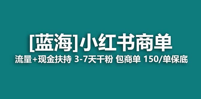 2023蓝海项目【小红书商单】流量 现金扶持,快速千粉,长期稳定,最强蓝海-羽哥创业课堂