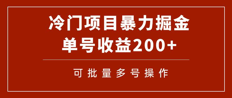 冷门暴力项目！通过电子书在各平台掘金，单号收益200 可批量操作（附软件）-羽哥创业课堂