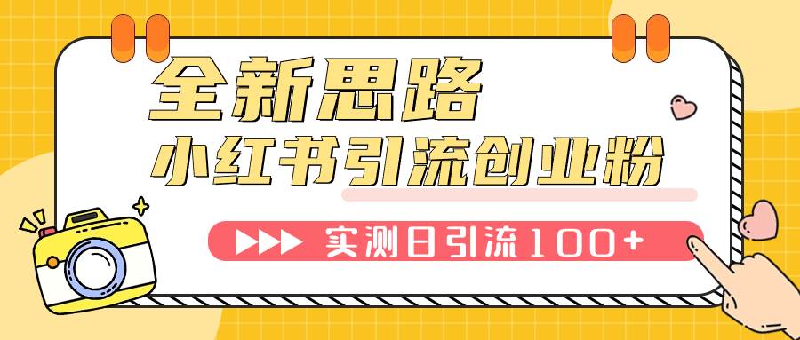 小红书引流创业粉，新思路，新工具，日引100 创业粉！可批量操作！-羽哥创业课堂