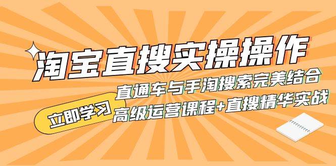 淘宝直搜实操操作 直通车与手淘搜索完美结合（高级运营课程 直搜精华实战）-羽哥创业课堂