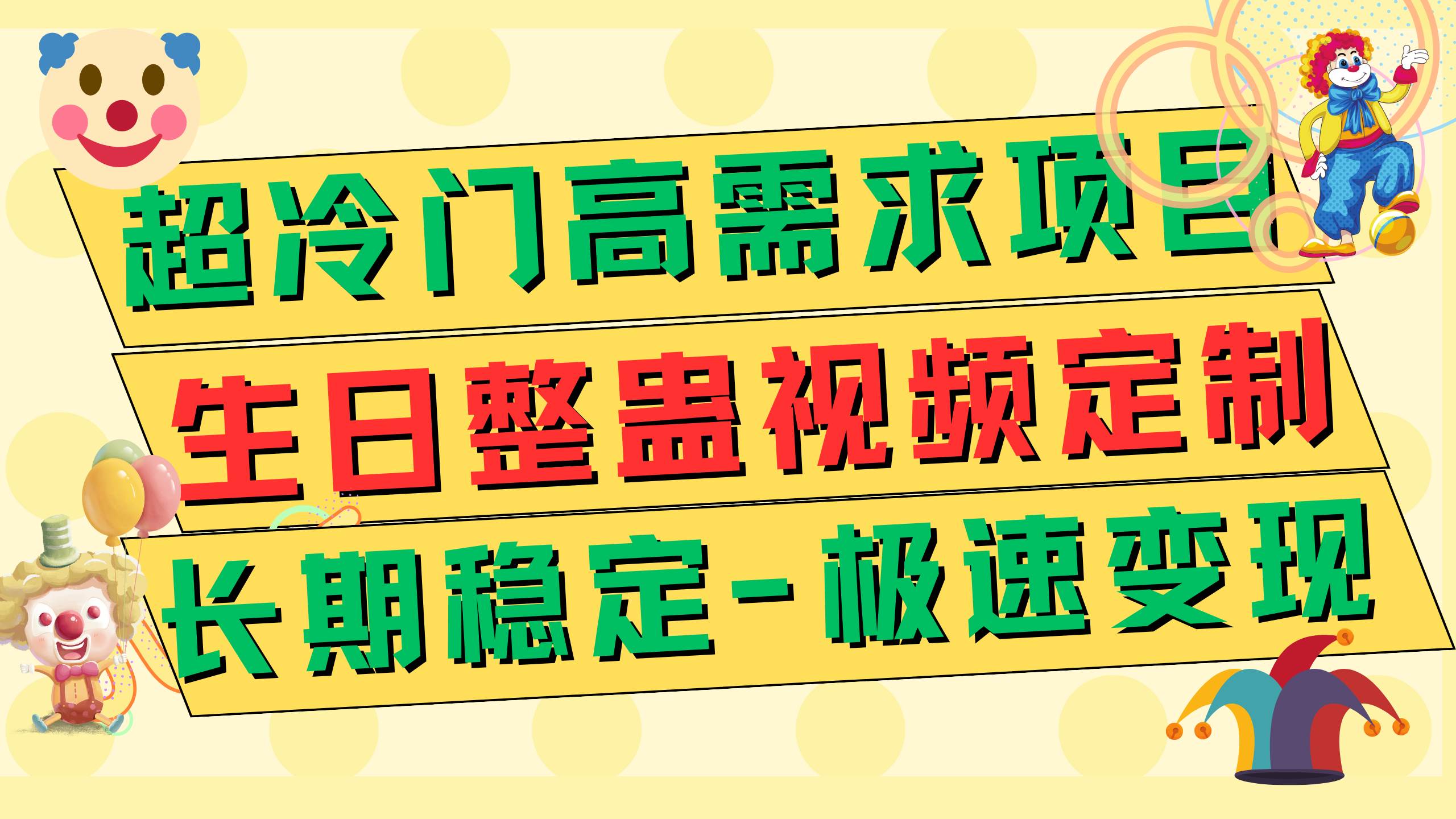 超冷门高需求 生日整蛊视频定制 极速变现500  长期稳定项目-羽哥创业课堂