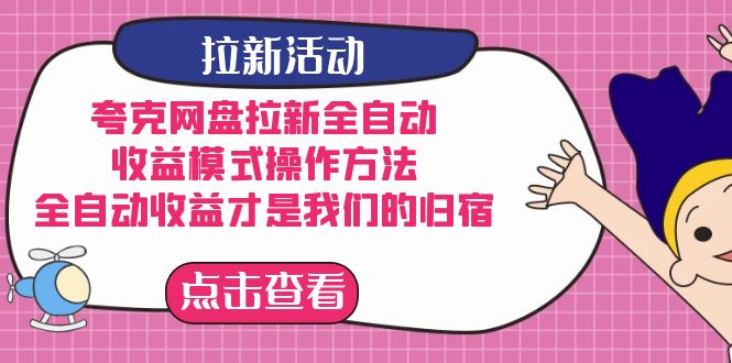 夸克网盘拉新，收益模式操作方法，全ZD收益才是我们的归宿-羽哥创业课堂