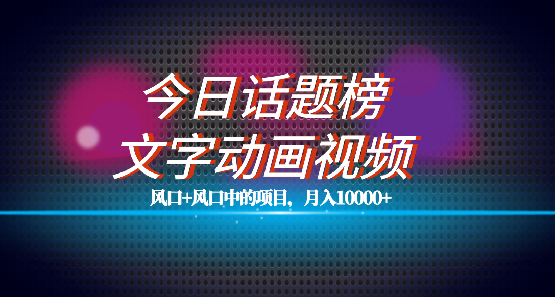 全网首发文字动画视频 今日话题2.0项目教程，平台扶持流量，月入五位数-羽哥创业课堂