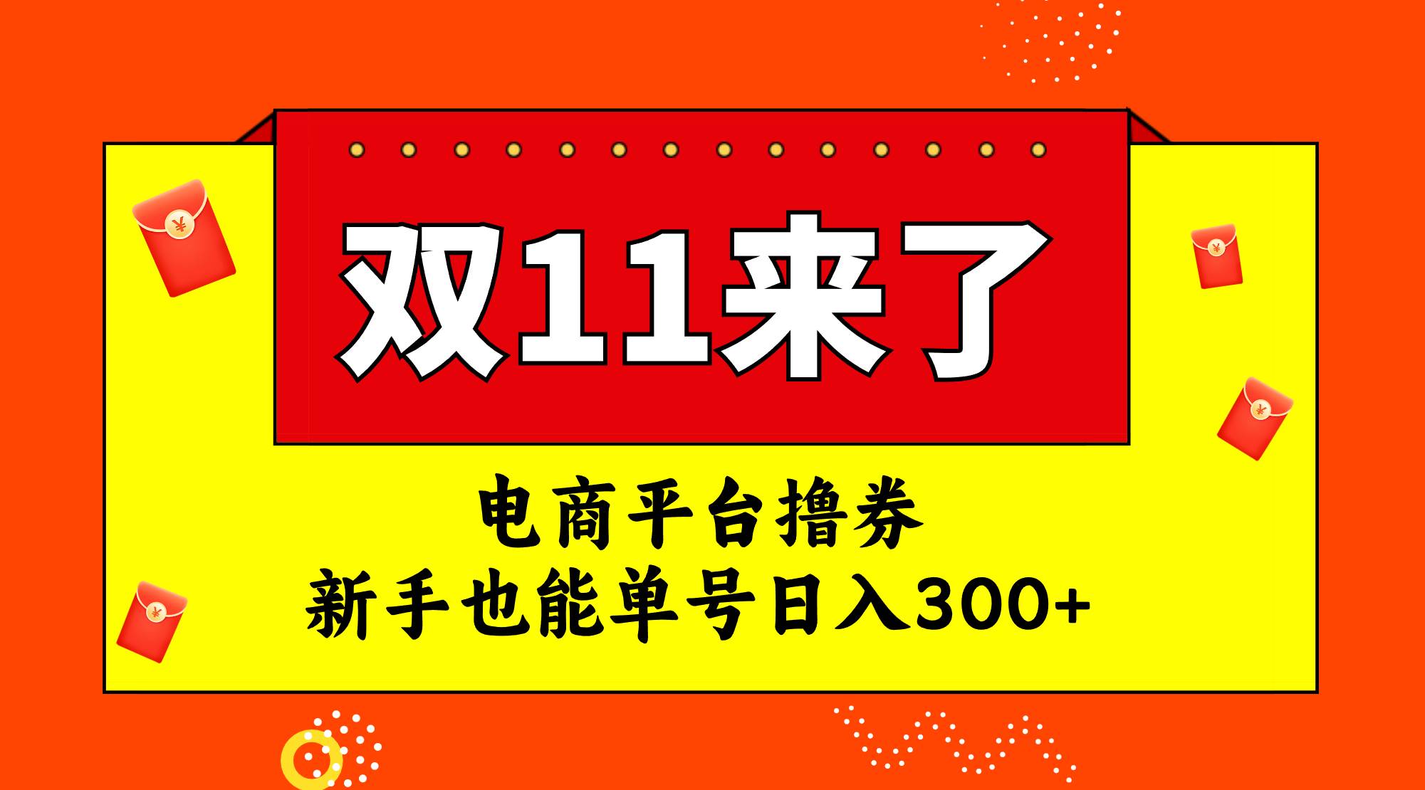 电商平台撸券，双十一红利期，新手也能单号日入300-羽哥创业课堂