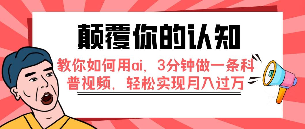 图片[1]-教你如何用ai，3分钟做一条科普视频，轻松实现月入过万-羽哥创业课堂